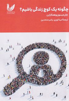 کتاب چگونه یک کوچ زندگی باشیم