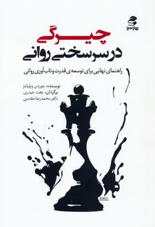 کتاب چیرگی در سرسختی روانی