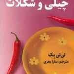 کتاب چیلی و شکلات