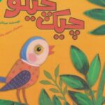 کتاب چیک چیکو