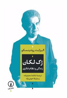 کتاب ژک لکان