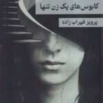 کتاب کابوس های یک زن تنها