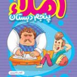 کتاب کار املا پنجم دبستان