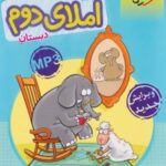 کتاب کار املای دوم دبستان