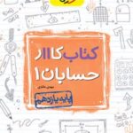 کتاب کار حسابان یازدهم