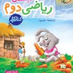 کتاب کار ریاضی دوم دبستان
