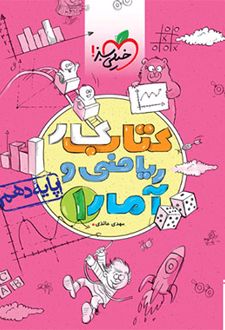 کتاب کار ریاضی و آمار دهم انسانی