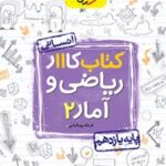 کتاب کار ریاضی و آمار یازدهم انسانی