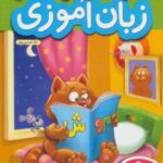 کتاب کار زبان آموزی پیش دبستانی