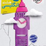 کتاب کار زبان انگلیسی هشتم