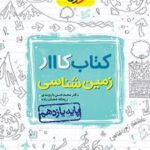 کتاب کار زمین شناسی یازدهم