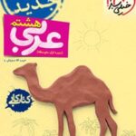کتاب کار عربی هشتم