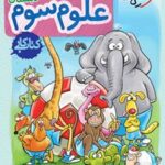 کتاب کار علوم سوم دبستان