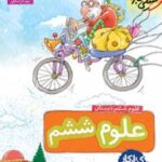کتاب کار علوم ششم دبستان