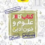 کتاب کار علوم و فنون ادبی یازدهم