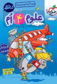 کتاب کار علوم چهارم دبستان