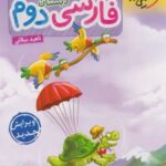 کتاب کار فارسی دوم دبستان