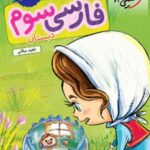 کتاب کار فارسی سوم دبستان