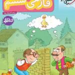 کتاب کار فارسی ششم دبستان