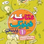 کتاب کار فیزیک دهم تجربی