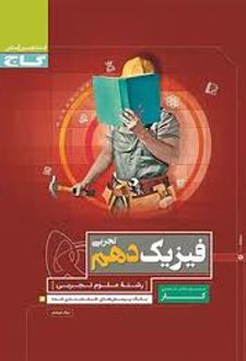 کتاب کار فیزیک دهم تجربی