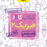 کتاب کار فیزیک یازدهم تجربی
