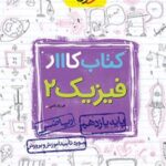 کتاب کار فیزیک یازدهم ریاضی