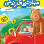 کتاب کار مهارت های زندگی پیش دبستانی