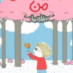 کتاب کار مورد علاقه ی من