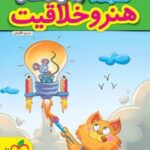 کتاب کار هنر و خلاقیت پیش دبستانی