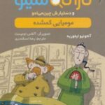 کتاب کارآگاه سیتو و دستیارش چین می ادو 2