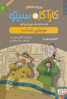 کتاب کارآگاه سیتو و دستیارش چین می ادو 2