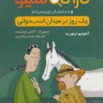 کتاب کارآگاه سیتو و دستیارش چین می ادو 4