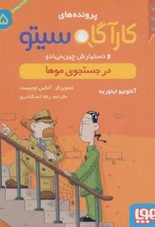 کتاب کارآگاه سیتو و دستیارش چین می ادو 5