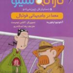 کتاب کارآگاه سیتو و دستیارش چین می ادو 6