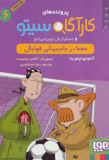 کتاب کارآگاه سیتو و دستیارش چین می ادو 6