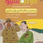 کتاب کارآگاه سیتو و دستیارش چین می ادو 8