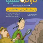 کتاب کارآگاه سیتو و دستیارش چین می ادو 9