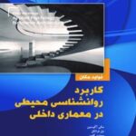 کتاب کاربرد روانشناسی محیطی در معماری داخلی