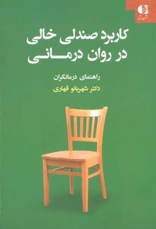 کتاب کاربرد صندلی خالی در روان درمانی