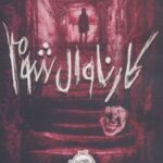 کتاب کارناوال شوم