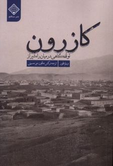 کتاب کازرون
