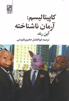 کتاب کاپیتالیسم: آرمان ناشناخته