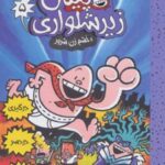 کتاب کاپیتان زیرشلواری 5