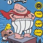 کتاب کاپیتان زیرشلواری