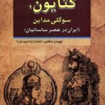 کتاب کتایون، سوگلی مداین