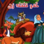 کتاب کدو قلقله زن