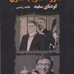 کتاب کرونا فریب قرن
