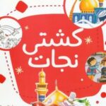 کتاب کشتی نجات