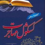 کتاب کشکول مهاجرت